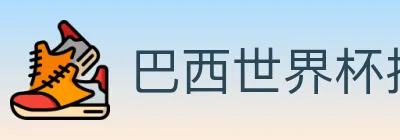 巴西世界杯投注入口 logo